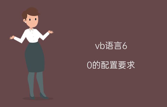 vb语言6.0的配置要求 学计算机编程的电脑需要什么样的配置啊？